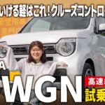 【N-WGN走行レビュー】軽自動車で遠出するならこれ！長時間走行でもラクラクな一台を試乗！【HONDA/高速編】