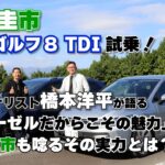 【公式】土屋圭市、これぞゴルフの真髄！橋本洋平と見つけたディーゼルモデルの最高の乗り味【VW ゴルフ TDI試乗】