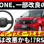 ホンダN-ONE､一部改良の詳細 これは改悪かも？RSは？ステアリングスポーク2本化の理由,650 #honda #ホンダ #エヌワン