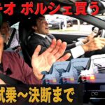 オラキオポルシェ初試乗！最終候補は？｜井戸田潤のグーっとくる車探し！