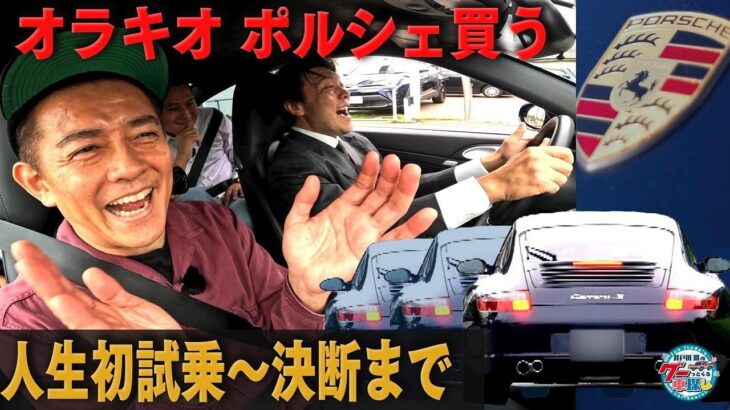 オラキオポルシェ初試乗！最終候補は？｜井戸田潤のグーっとくる車探し！