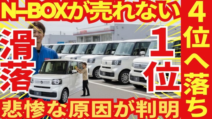 【悲惨】N-BOXが売れない▶︎「背が低い〇〇爆売れ」の原因が判明しました！