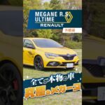 ルノー メガーヌ｜外観編 すべてが本物！これぞ究極の一台