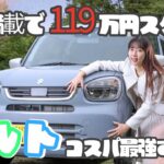 120万円切りでこの充実機能なの!? こんなにコンパクトなのに車内広っ!! アルトやっぱスゴいぞ!!