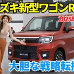 スズキ新型ワゴンRフルモデルチェンジ決定！新プラットフォームで快適性が大幅アップ！