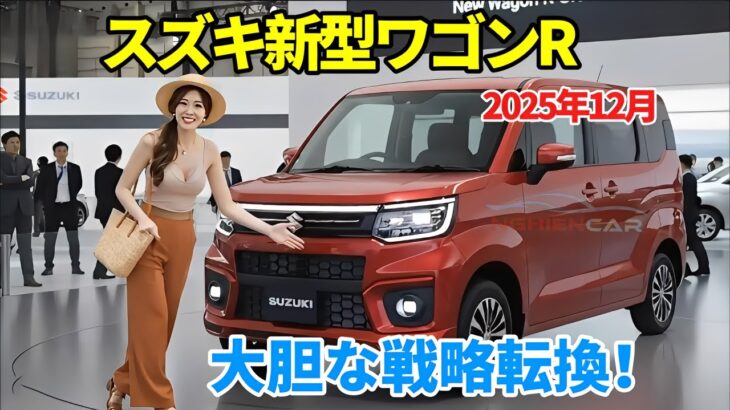 スズキ新型ワゴンRフルモデルチェンジ決定！新プラットフォームで快適性が大幅アップ！