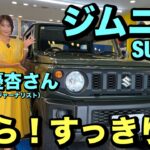 SUZUKIジムニーで今井優杏さんがインプレッション！SEVピラーリジットをテストします！その反応は、、、？