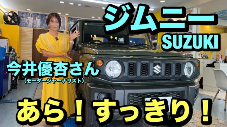 SUZUKIジムニーで今井優杏さんがインプレッション！SEVピラーリジットをテストします！その反応は、、、？