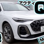 【アウディ新型Q5】SUV試乗 TDIディーゼルクアトSライン マイルドハイブリッド“プラス“が素晴らしい👏