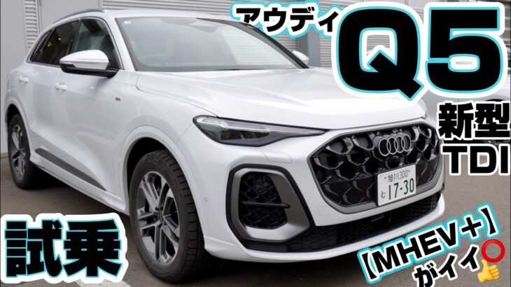 【アウディ新型Q5】SUV試乗 TDIディーゼルクアトSライン マイルドハイブリッド“プラス“が素晴らしい👏