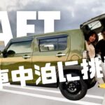 軽SUVタフトで一夜を過ごす｜海辺の公園で車中泊チャレンジ