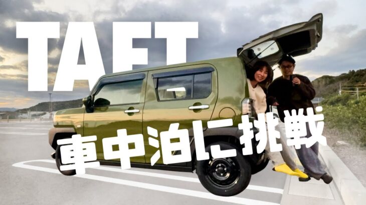 軽SUVタフトで一夜を過ごす｜海辺の公園で車中泊チャレンジ