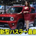 スズキ新型ハスラー最新情報！EV仕様も登場か？2026年の新型に期待高まる！