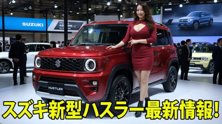 スズキ新型ハスラー最新情報！EV仕様も登場か？2026年の新型に期待高まる！