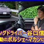 谷口信輝の新車試乗――ポルシェ・マカン4編