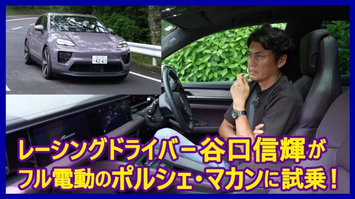 谷口信輝の新車試乗――ポルシェ・マカン4編