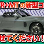 【買わせてくれ】ダイハツ新型コペンはFRでMT!! 軽自動車規格で開発中! K-OPEN内装･外装見てきた! 発売はいつ?! | DAIHATSU K-OPEN CONCEPT JMS2025