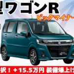 ワゴンRビッグマイナーチェンジで【15.5万円値上げの真実】なぜ「ZR」が最強一択なのかを徹底解説！