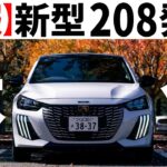 【神アプデ】大本命がついに発売！新型プジョー208ハイブリッドを最速レポート！