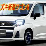 2026年 スズキ新型ワゴンRモデル発表、フルモデルチェンジ全貌判明！新型エンジンの採用、パフォーマンスの大幅な向上。