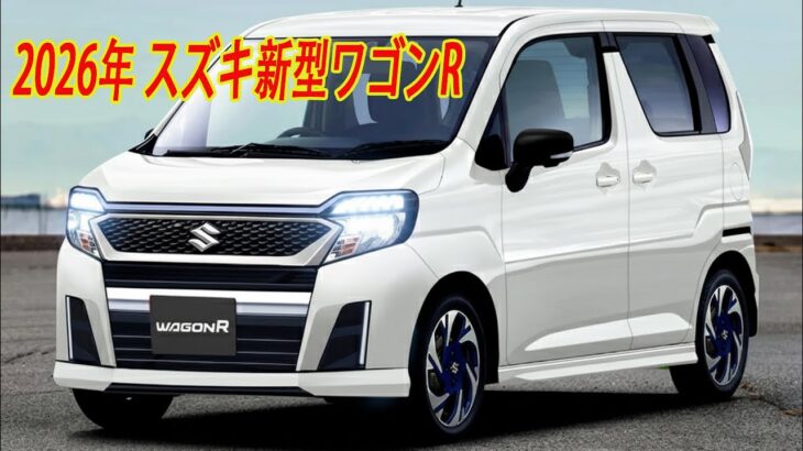2026年 スズキ新型ワゴンRモデル発表、フルモデルチェンジ全貌判明！新型エンジンの採用、パフォーマンスの大幅な向上。