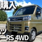 【アラ還オヤジの秘密基地】アトレーRS 4WD納車＆オプション紹介