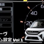 【必見！新型ムーヴRS & Gおすすめ設定。前編】新機能を使いこなせ！