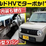 最新ラパン 軽量スズキ車体に新型マイルドHVが効いて速いよ【かわいい内装は継続】