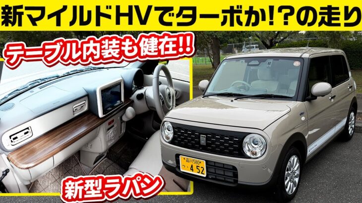 最新ラパン 軽量スズキ車体に新型マイルドHVが効いて速いよ【かわいい内装は継続】