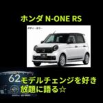 ホンダ N-ONE RS モデルチェンジを好き放題に語る☆ｂｙごまお（´ω｀)
