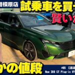 まさかの価格で手に入る！極上コンディションの【New 308 GT Plug-in HYBRID】特別仕様車