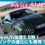 711PS！ ポルシェ911ターボS “Type992.2” 試乗レビュー Part.1 サーキット編 by 島下泰久