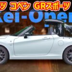 ダイハツ コペン GRスポーツ【LA400K 2024】