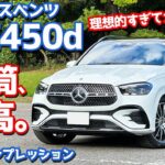 【理想的な一台！】メルセデスベンツ GLE に試乗！6気筒ディーゼルもエアサスもたまらん！【Mercedes-Benz GLE 450d 4MATIC Sports Core 2025】