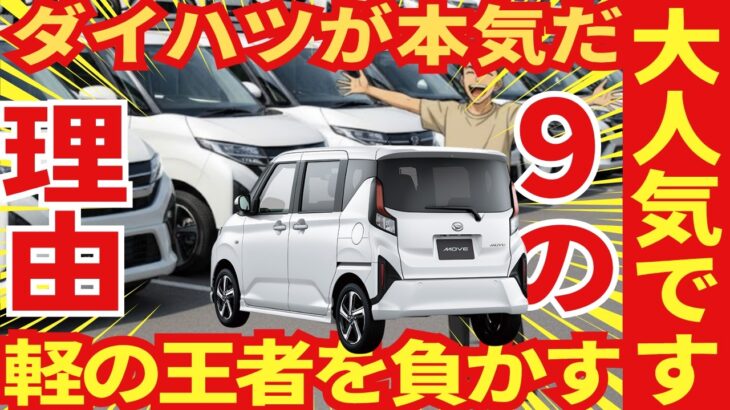 【爆売れで１位】新型ムーヴが「軽の王者を倒し大人気な９の理由」