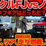 【 ランクルFJ vs ジムニー ノマド ガチ比較】カッコ､サイズ､リアシート､走り､燃費､質感､悪路､コスパ 7番勝負!! 俺達のワイルドギアはどっち？