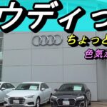 【アウディ】メルセデス、BMWに比べて地味なイメージのアウディ。それが好きな人も多いようです。
