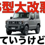 【徹底討論】ジムニー5型は大改悪ではない理由