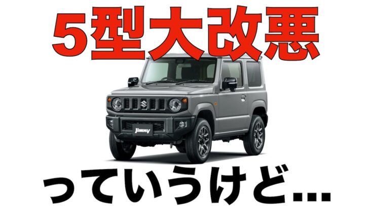 【徹底討論】ジムニー5型は大改悪ではない理由