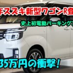 2026年スズキ新型ワゴンR登場、9年ぶりの衝撃進化！史上初の電動パーキングブレーキ搭載で135万円！