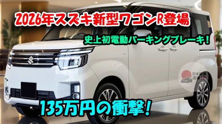 2026年スズキ新型ワゴンR登場、9年ぶりの衝撃進化！史上初の電動パーキングブレーキ搭載で135万円！