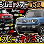 【ノマドオーナー閲覧注意】新型クロスビーがエグすぎてジムニー納期問題解決!?【スズキのSUV徹底比較】祝！受注再開！