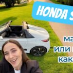 Honda S660 – яркий и веселый картинг для города