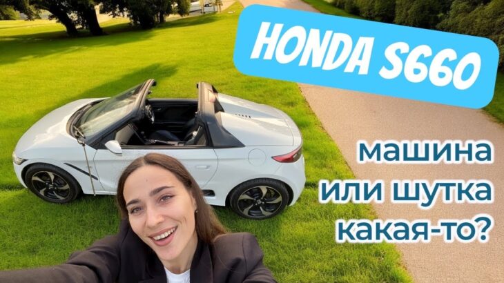 Honda S660 – яркий и веселый картинг для города