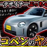 【忖度なしぶっちゃけ解説】K-OPEN(新型コペン)って正直かなりヤバい【発売ほぼ確実の超期待ダイハツ軽オープンFRスポーツ】