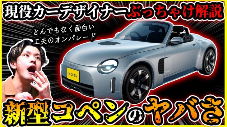 【忖度なしぶっちゃけ解説】K-OPEN(新型コペン)って正直かなりヤバい【発売ほぼ確実の超期待ダイハツ軽オープンFRスポーツ】