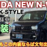 【N-BOXにも出るぞ！】ホンダ 新型N-WGN 特別仕様車 BLACK STYLE じっくり内外装！残念なことが一つある！HONDA NEW N-WGN BLACK STYLE