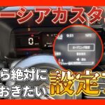 【最新版】新型スペーシアカスタムを買ったらやっておきたい設定7選＋α