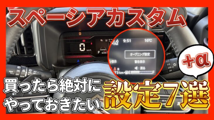 【最新版】新型スペーシアカスタムを買ったらやっておきたい設定7選＋α