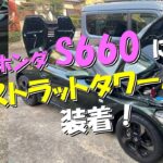 ホンダS660にストラットタワーバーを付けてみた！　問題点の解決方法も！